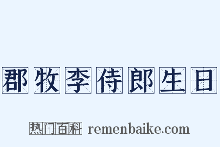 郡牧李侍郎生日是什么意思的图片